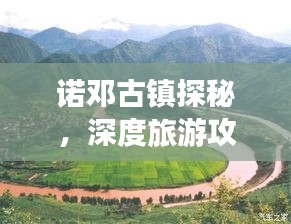 诺邓古镇探秘，深度旅游攻略，带你领略千年魅力！