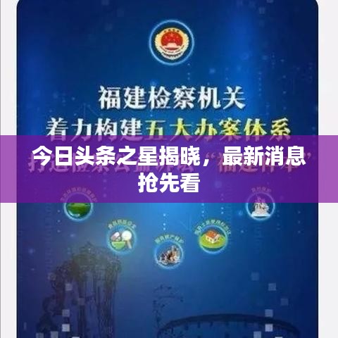今日头条之星揭晓，最新消息抢先看