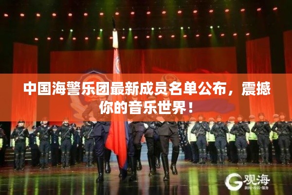 中国海警乐团最新成员名单公布，震撼你的音乐世界！