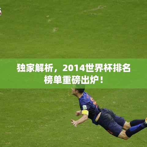 独家解析，2014世界杯排名榜单重磅出炉！
