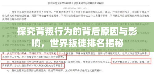 探究背叛行为的背后原因与影响，世界叛徒排名揭秘