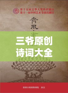 三爷原创诗词大全集，最新精选，不容错过的文学盛宴