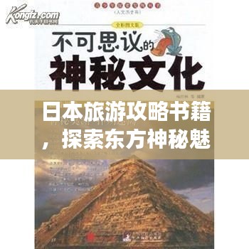 日本旅游攻略书籍，探索东方神秘魅力的绝佳指南