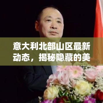 意大利北部山区最新动态，揭秘隐藏的美景与故事