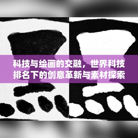 科技与绘画的交融，世界科技排名下的创意革新与素材探索