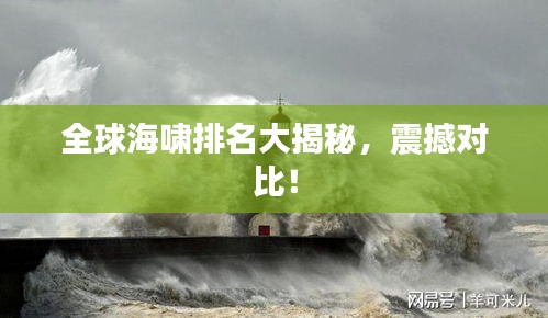 全球海啸排名大揭秘，震撼对比！