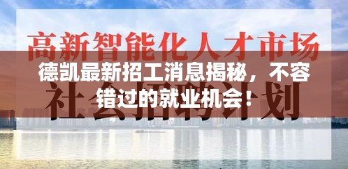 德凯最新招工消息揭秘，不容错过的就业机会！