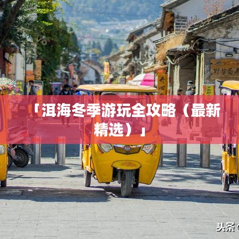 「洱海冬季游玩全攻略（最新精选）」