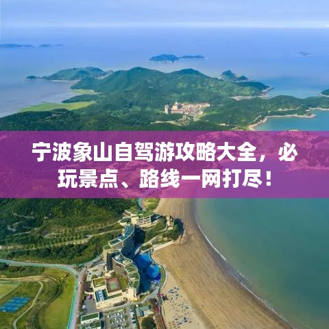 宁波象山自驾游攻略大全，必玩景点、路线一网打尽！