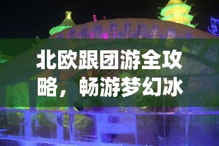 北欧跟团游全攻略，畅游梦幻冰雪世界！