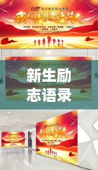新生励志语录，勇敢追梦，砥砺前行，百度收录标准标题！