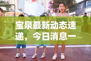 宝泉最新动态速递，今日消息一网打尽！