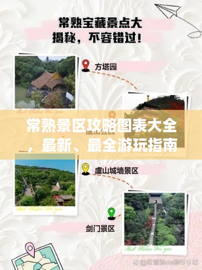 常熟景区攻略图表大全，最新、最全游玩指南！