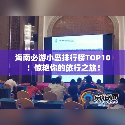 海南必游小岛排行榜TOP10！惊艳你的旅行之旅！