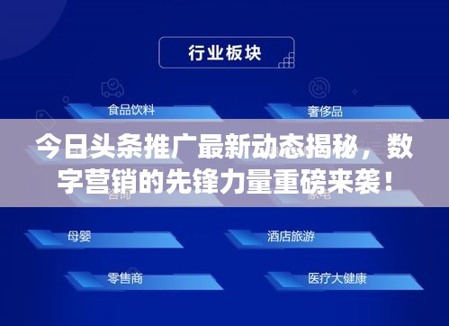 今日头条推广最新动态揭秘，数字营销的先锋力量重磅来袭！