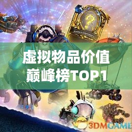 虚拟物品价值巅峰榜TOP10，哪些虚拟物品最值钱？