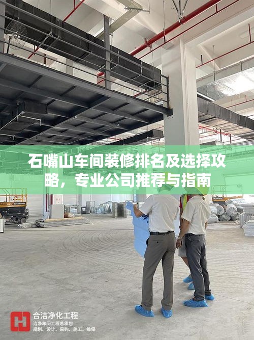 石嘴山车间装修排名及选择攻略，专业公司推荐与指南