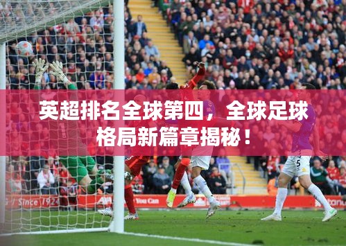 英超排名全球第四，全球足球格局新篇章揭秘！