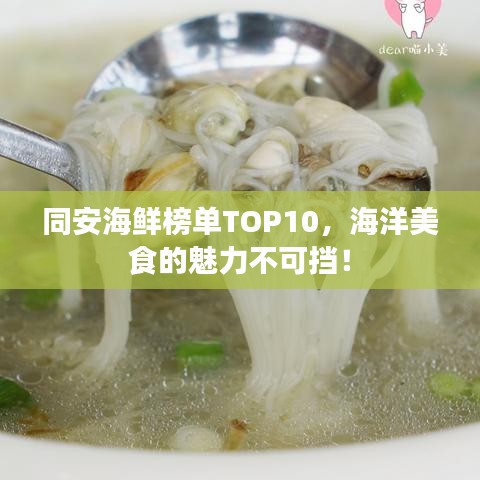 同安海鲜榜单TOP10，海洋美食的魅力不可挡！