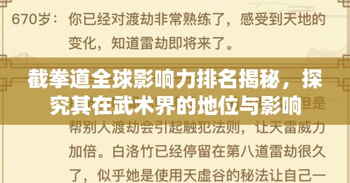 截拳道全球影响力排名揭秘，探究其在武术界的地位与影响