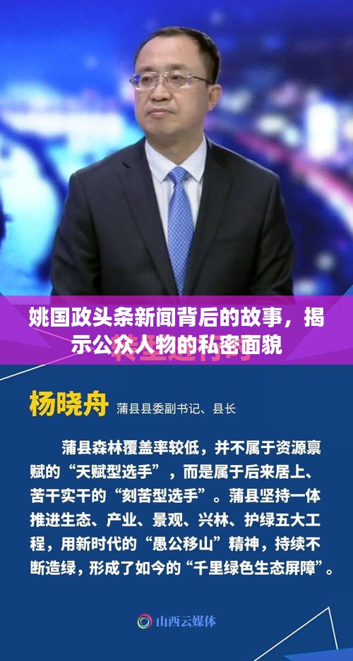姚国政头条新闻背后的故事，揭示公众人物的私密面貌