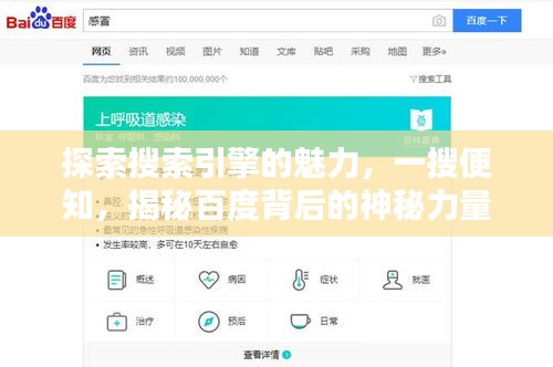 探索搜索引擎的魅力，一搜便知，揭秘百度背后的神秘力量