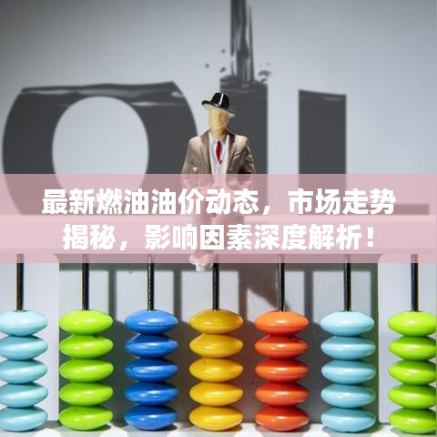 最新燃油油价动态，市场走势揭秘，影响因素深度解析！