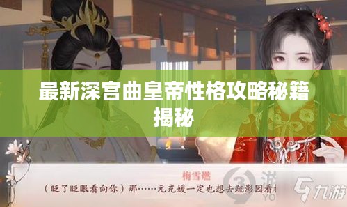 最新深宫曲皇帝性格攻略秘籍揭秘