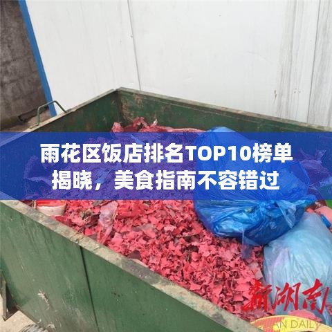 雨花区饭店排名TOP10榜单揭晓，美食指南不容错过
