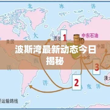 波斯湾最新动态今日揭秘