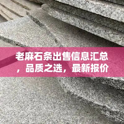 老麻石条出售信息汇总，品质之选，最新报价一网打尽
