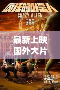最新上映国外大片，不容错过的观影推荐