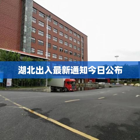 湖北出入最新通知今日公布