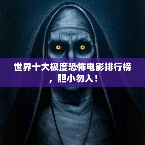 世界十大极度恐怖电影排行榜，胆小勿入！