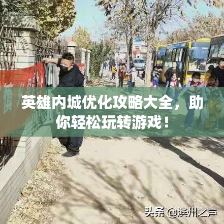 英雄内城优化攻略大全，助你轻松玩转游戏！