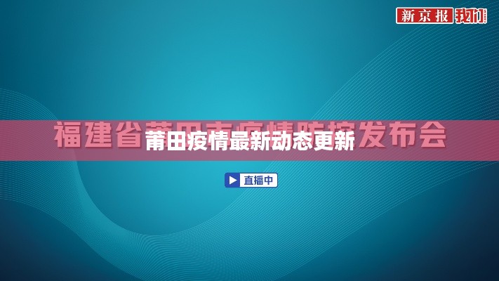 莆田疫情最新动态更新