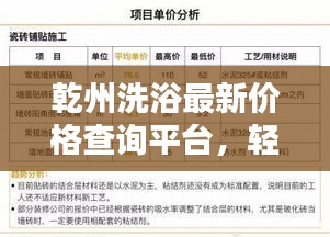 乾州洗浴最新价格查询平台，轻松了解服务费用，便捷又实惠！