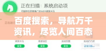 百度搜索，导航万千资讯，尽览人间百态