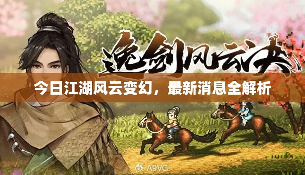 今日江湖风云变幻，最新消息全解析