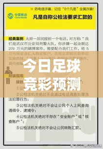 今日足球竞彩预测解析，警惕犯罪陷阱——安全投注指南