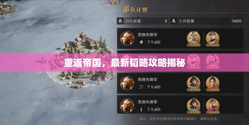重返帝国，最新韬略攻略揭秘
