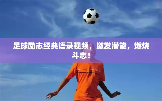 足球励志经典语录视频，激发潜能，燃烧斗志！