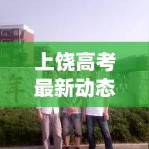 上饶高考最新动态更新