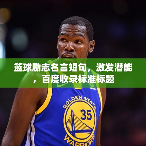 篮球励志名言短句，激发潜能，百度收录标准标题