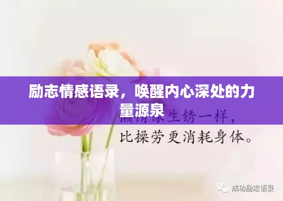 励志情感语录，唤醒内心深处的力量源泉