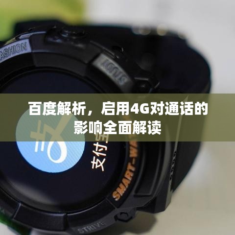 百度解析，启用4G对通话的影响全面解读