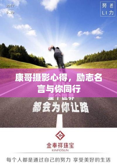 康哥摄影心得，励志名言与你同行
