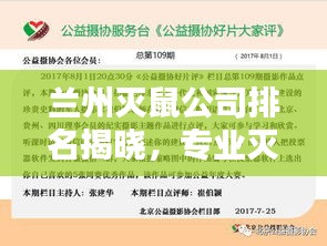 兰州灭鼠公司排名揭晓，专业灭鼠的重要性与优质选择