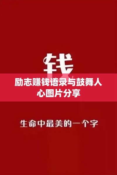 励志赚钱语录与鼓舞人心图片分享