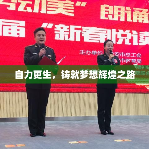 自力更生，铸就梦想辉煌之路